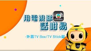 TVB Anywhere教學丨用電視睇anywhere+話咁易丨TV Box篇