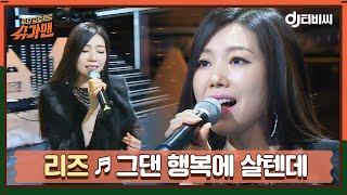 [DJ티비씨] 리즈 - 그댄 행복에 살텐데 ㅣ슈가맨ㅣJTBC 160202 방송