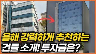 올해 강력하게 추천하는 건물 소개!! 투자금은? [구해줘빌딩 건물 매매 컨설팅] | 건물투자 건물리모델링 서울건물매매 서울빌딩매매 건물투자방법