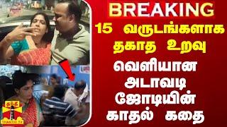 LIVE : 15 வருடங்களாக தகாத உறவில் இருந்து வந்த அடாவடி ஜோடி | Chennai | Marina Couple | TN Police