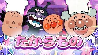 たからもの アンパンマン 歌 【こどものうた】童謡｜子供の歌｜みんなのうた おかあさんといっしょ アンパンマンアニメ