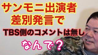 【第928回】サンモニ出演者 差別発言で TBS側のコメントは無し なんで？