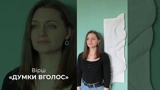 Вірші українською — ДУМКИ ВГОЛОС | Марія М-Ло