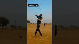 #cricket #tennisballcricket #lovecricket #outofcourt #ytshorts #msdhoni #youtubeshorts #kiteflying