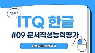 iTQ 한글 자격 취득 과정 - 09 문서작성능력평가 (처음부터 중간까지)