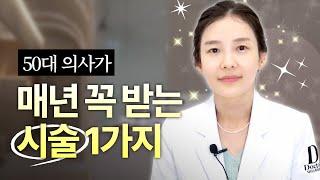 의사가 가장 효과본 주름 관리! 어려보이고 싶다면 이 1가지는 꼭 챙기세요.