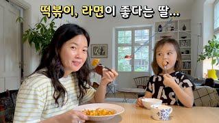 뭐 먹을까? 맨날 라면 떡볶이 찾는 딸! 스웨덴에서 이러면 곤란하지...ㅎㅎ