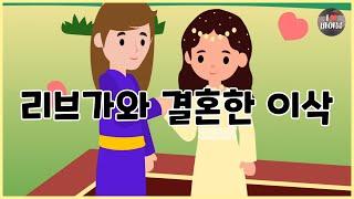 [성경이야기 008] 리브가와 결혼한 이삭, CBS 성경동화