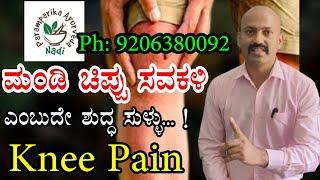 Knee Pain | ನೀ ರಿಪ್ಲೇಸ್ಮೆಂಟ್ ನ ಅವಶ್ಯಕತೆ ಇಲ್ಲವೇ ಇಲ್ಲ...! | ಇಲ್ಲಿದೆ ನಿಮ್ಮ ಮಂಡಿ ನೋವಿಗೆ ನಿಜವಾದ ಕಾರಣ