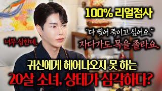 [100%리얼점사] 빙의 직전까지 간 20살 소녀, 상태가 심각하다 #빙의
