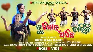 TUMAR PACHE CHALIBI | ତୁମୋର୍ ପଛେ ଚାଲିବି | NEW SAMBALPURI CHRISTIAN SONG | BY RUTH RANI BAGH