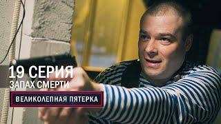 Великолепная пятерка | 1 сезон | 19 серия | Запах смерти