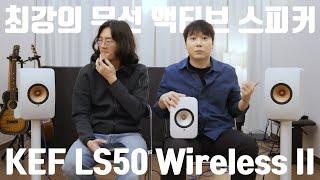 최강의 무선 액티브 스피커! KEF 북쉘프 끝판왕 LS50 Wireless II