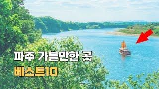 [cc] Recommended places to visit in Paju, South Korea