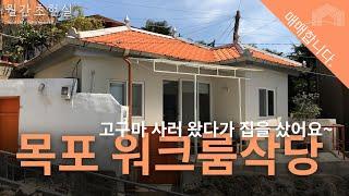 매매합니다 | 목포 워크룸작당 - 작업실이나 재택근무가 가능한 소형주택으로도 좋아요~