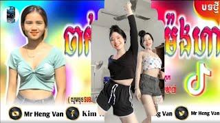 រីមិច2023     ចាក់អត់ចូលម៉ងហា️    (Me Heng Van)