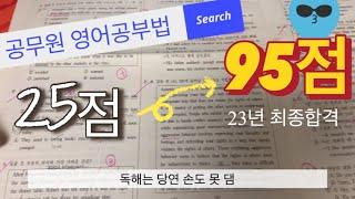 [공무원 영어 공부법] 25점 맞던 영어바보가 95점 합격생이 되기까지ㅣ새 책 사지 않고 내가 합격까지 챙겨 본 두 권의 영어책ㅣ단어장 사지마세요 무거워서 안볼거잖아요