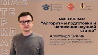 Мастер-класс: «Алгоритмы подготовки и написания научной статьи»