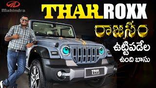 Mahindra Thar Roxx రాజసం ఉట్టిపడేలా ఉంది బాసు || Neelu arts automobile