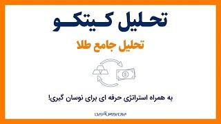 تحلیل امروز کیتکو (تحلیل جامع طلا)