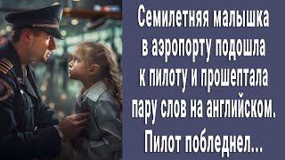 7-летняя малышка в аэропорту подошла к пилоту и сказала пару слов на английском. Пилот побледнел...