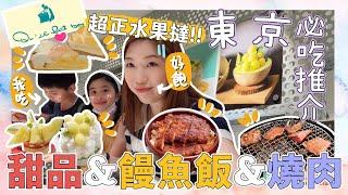 【東京親子遊VLOG】晴空塔周邊美食推介一日四餐水果撻夏日刨冰饅魚飯‼️池袋水族館、燒肉推介｜EP6