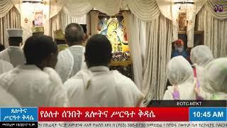 የዕለተ ሰንበት ጸሎትና የሥርዓተ ቅዳሴ መርሃ ግብር - መስከረም 19/2017 ዓ.ም