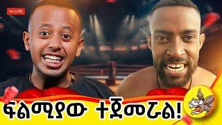 ፍልሚያው 3 ሰዓት ላይ ይጀምራል!! #live #livestream #ethiopia #wegesha