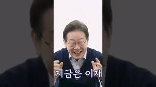 #잼나는이재명 (5) #잼며든다 “그래서 지금은 이재명이다”
