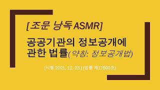 [ASMR 법전낭독] 공공기관의 정보공개에 관한 법률 조문낭독 전체