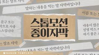 [프리미어 프로]  #188 - 스톱 모션 종이 자막 템플릿 (62종)  I  멤버십 템플릿