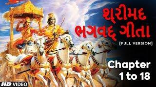 શ્રીમદ ભગવદ્ ગીતા | Shrimad Bhagavad Geeta in Gujarati | Bhagwat Gita in Gujarati