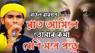 রাত আসিলে তোমার কথা বেশি মনে পরে বাউল রায়হান। Baul Rayhan official