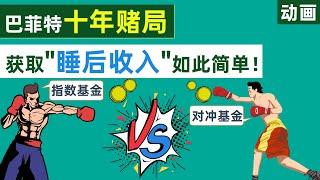 巴菲特十年赌局启示录，原来获取睡后收入如此简单，财富自由指日可待【动画】