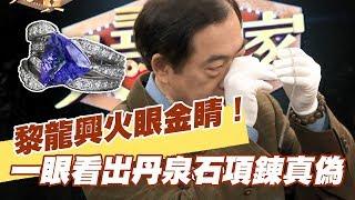 【精華版】珠寶展買假貨？黎龍興火眼金睛看出破綻！