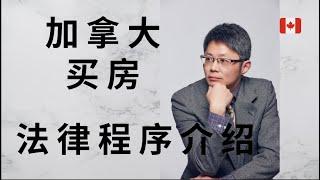 加拿大卡尔加里2021移民生活 加拿大买房法律程序介绍及外地买家如何签字