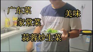 广东菜 粤菜  家常菜 清炒菠菜  清炒生菜 第一次就出了个大乌龙，还好味道一流