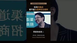 任何价格战 都不能与品牌定位相悖  #张琦 #价格战 #商业 #达芙妮 #品牌