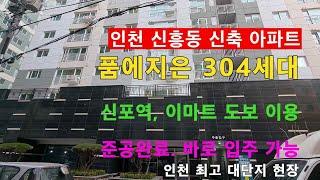 ［인천신축빌라］인천 중구 신흥동 단 하나뿐인 신축 아파트. 주변 재개발 호재까지...신포역 동인천 이마트 도보이용. 잔여세대 분양중