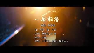 一曲相思--阿悠悠-完整版