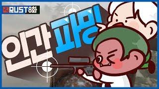 [8화]  인간파밍으로 스크랩 얻어서 도박해야지~!!｜악어 러스트 대규모 BJ합방 - RUST