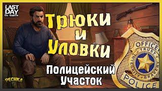 ВЗОРВАЛ ПОЛИЦЕЙСКИЙ УЧАСТОК ГРАНАТАМИ! ТРЮКИ И УЛОВКИ ПУ! - Last Day on Earth: Survival