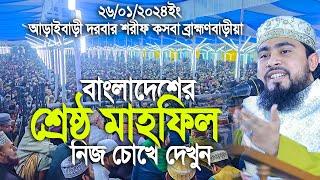 বাংলাদেশে ইতিহাসে শ্রেষ্ঠ মাহফিল আড়াইবাড়ী দরবার শরীফ নিজ চোখে দেখুন। M.Hasibur rahman