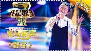 苏运莹《野子》— 我是歌手4第3期单曲纯享 I Am A Singer 4【湖南卫视官方版】