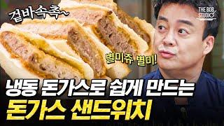 요즘 유행하는 돈가스 샌드위치 집에서 쉽게 만드는 방법