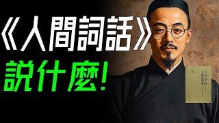 人間詞話説什麼？從“西風凋碧樹”到“燈火闌珊處”，看王國維怎麼解釋人生三境界！