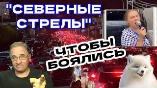 Северные стрелы: чтобы боялись | Новости 7-40, 24.9.2024