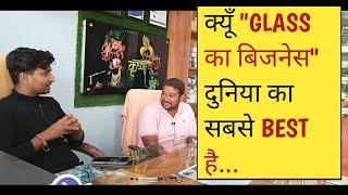 glass ka business, how to start glass shop, glass ki dukan kaise shuru kare @BUSINESSDOST