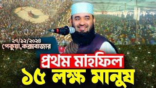 পেকুয়াতে প্রথম মাহফিল | ১৫ লক্ষ মানুষ | পৃথিবীর সবচেয়ে বড় মাহফিল | Mizanur Rahman Azhari