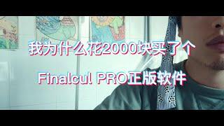 我为什么花2000块买了finalcut pro 正版软件